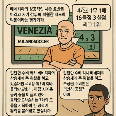 베네치아 아리고 사키 감독, 세리에A리그를 지배하다.